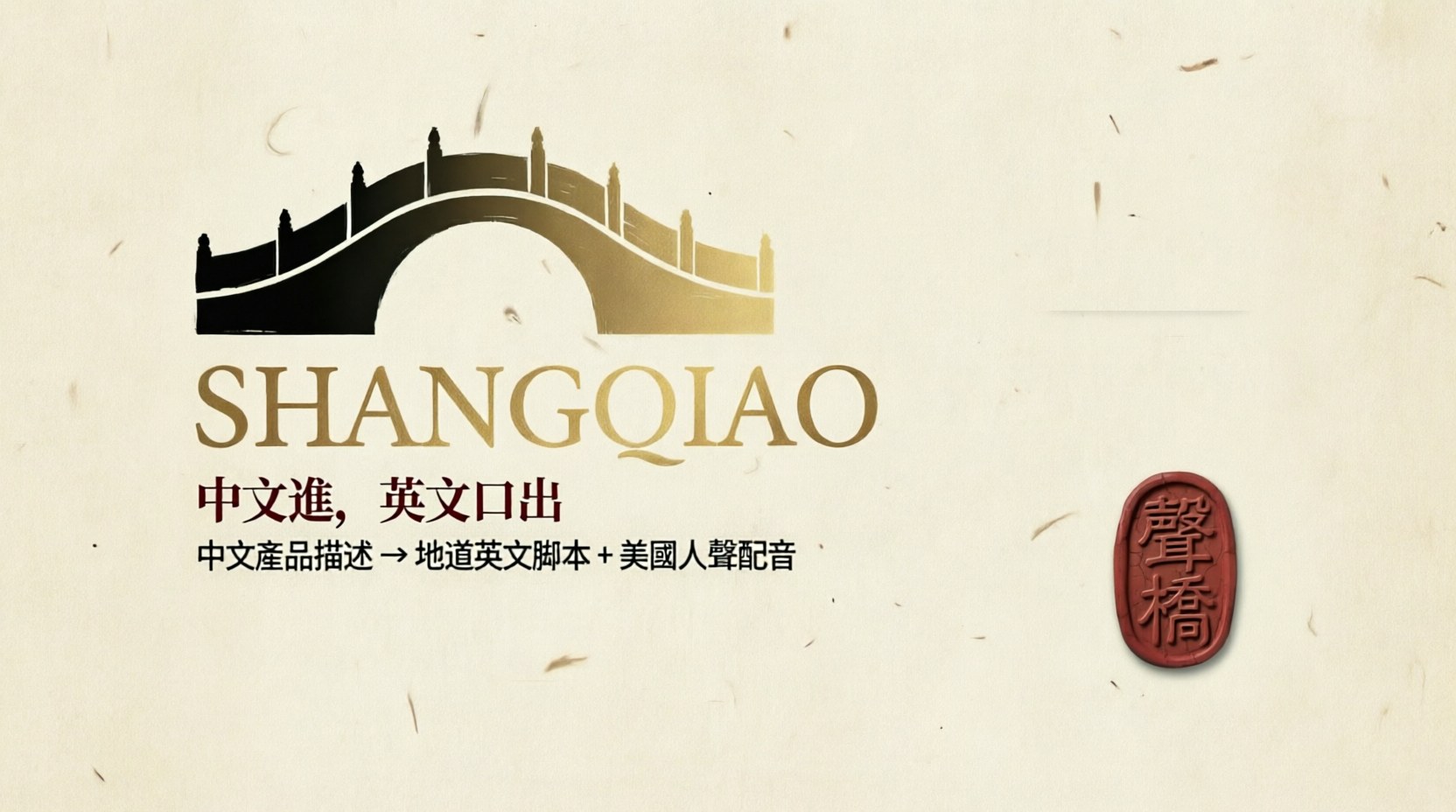 声桥 SHANGQIAO — 中文进，英文口出：中文产品描述 → 地道英文脚本 + 美国人声配音